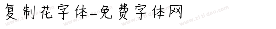 复制花字体字体转换