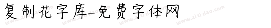 复制花字库字体转换