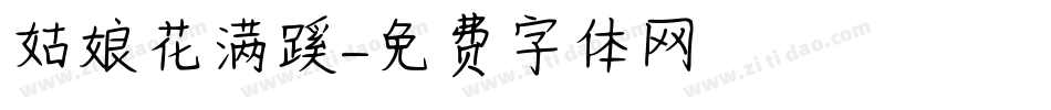 姑娘花满蹊字体转换