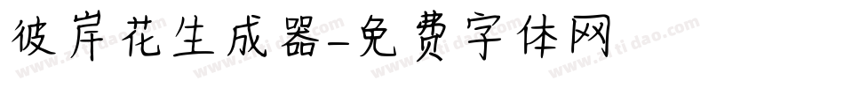 彼岸花生成器字体转换