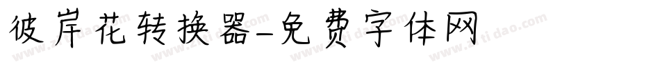 彼岸花转换器字体转换