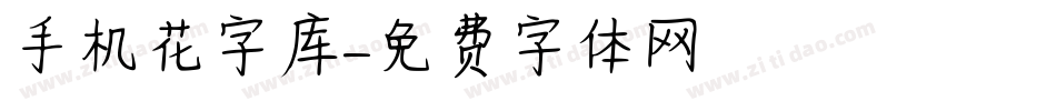 手机花字库字体转换