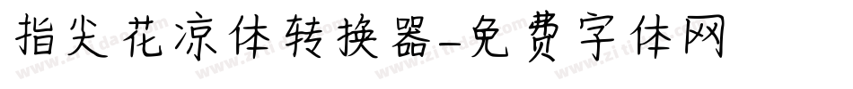 指尖花凉体转换器字体转换