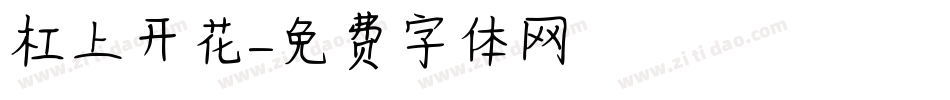 杠上开花字体转换