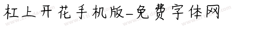 杠上开花手机版字体转换