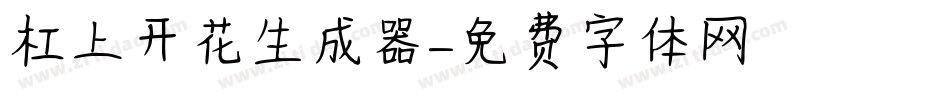 杠上开花生成器字体转换