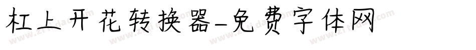 杠上开花转换器字体转换
