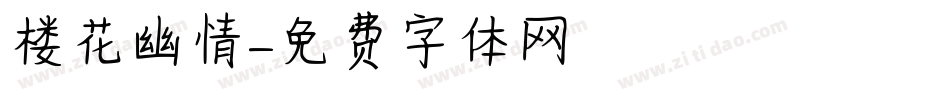 楼花幽情字体转换