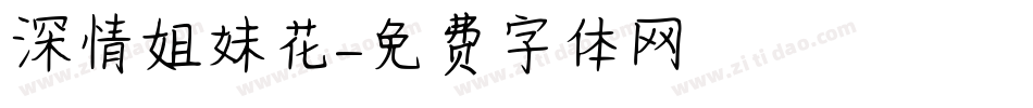 深情姐妹花字体转换