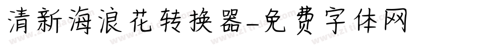 清新海浪花转换器字体转换