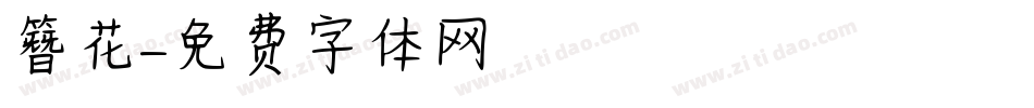 簪花字体转换