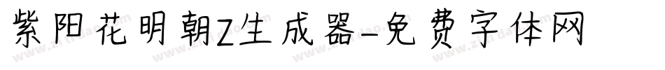 紫阳花明朝Z生成器字体转换