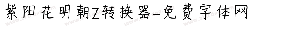 紫阳花明朝Z转换器字体转换