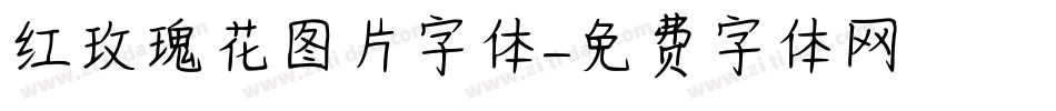 红玫瑰花图片字体字体转换