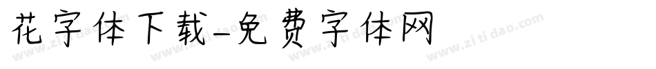 花字体下载字体转换