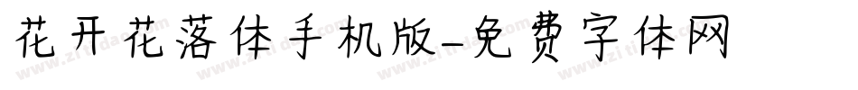 花开花落体手机版字体转换