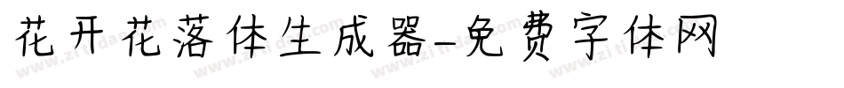 花开花落体生成器字体转换