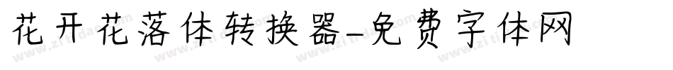 花开花落体转换器字体转换