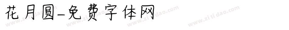 花月圆字体转换