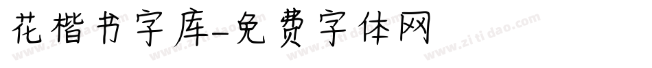 花楷书字库字体转换