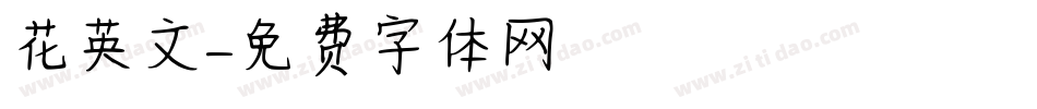 花英文字体转换