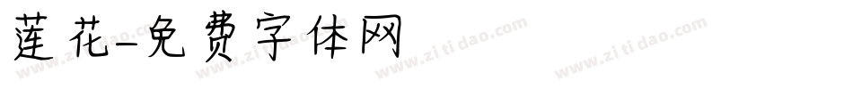 莲花字体转换