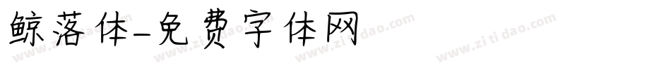 鲸落体字体转换