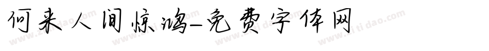 何来人间惊鸿字体转换