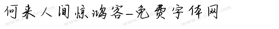 何来人间惊鸿客字体转换