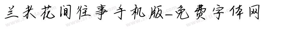 兰米花间往事手机版字体转换