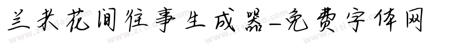 兰米花间往事生成器字体转换