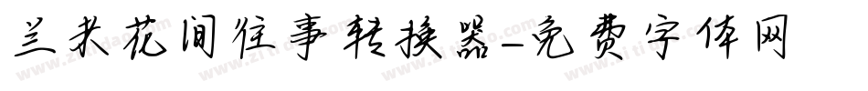 兰米花间往事转换器字体转换