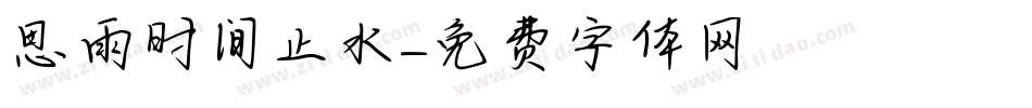 思雨时间止水字体转换
