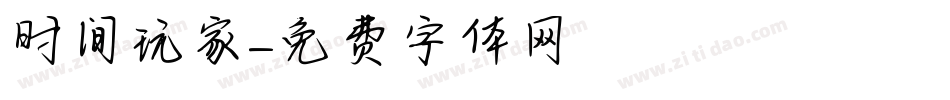 时间玩家字体转换