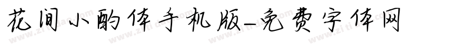 花间小酌体手机版字体转换