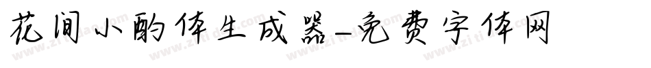花间小酌体生成器字体转换