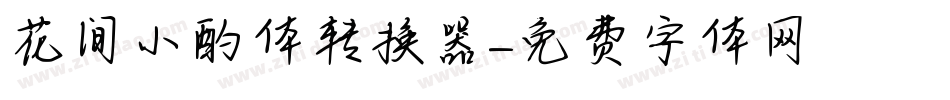 花间小酌体转换器字体转换