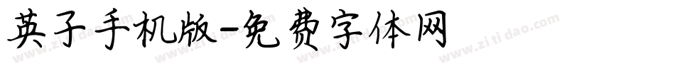 英子手机版字体转换