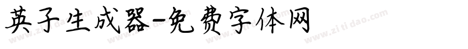 英子生成器字体转换