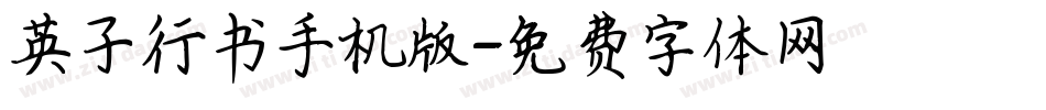 英子行书手机版字体转换