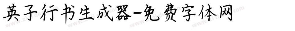英子行书生成器字体转换