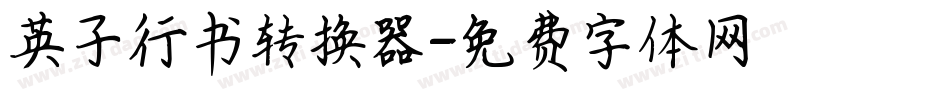 英子行书转换器字体转换