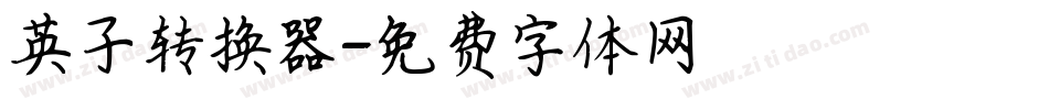 英子转换器字体转换