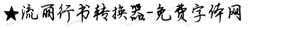 ★流丽行书转换器字体转换