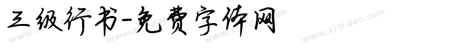 三级行书字体转换