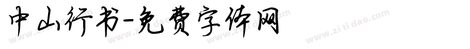 中山行书字体转换