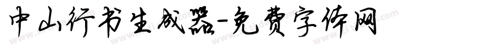 中山行书生成器字体转换