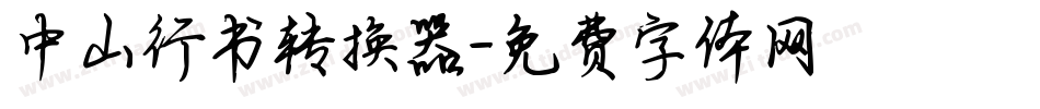 中山行书转换器字体转换