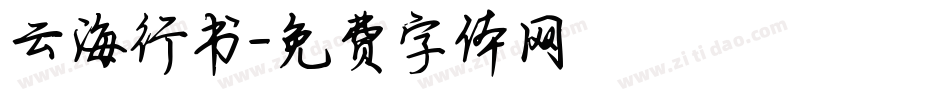 云海行书字体转换