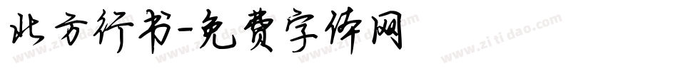 北方行书字体转换